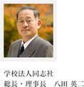 学校法人同志社 総長・理事長　八田 英二